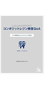 臼歯部コンポジットレジン修復: MI時代の臨床戦略 | 天川 由美子